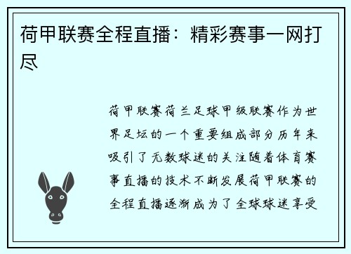 荷甲联赛全程直播：精彩赛事一网打尽