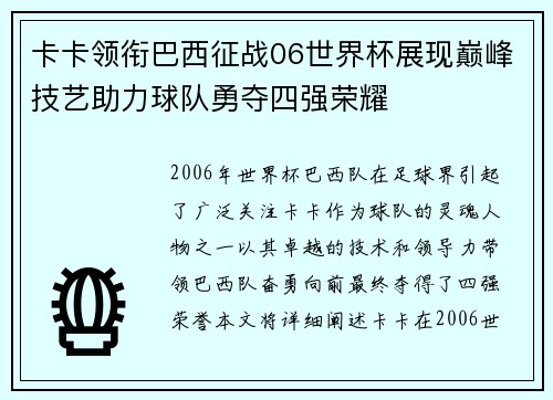 卡卡领衔巴西征战06世界杯展现巅峰技艺助力球队勇夺四强荣耀