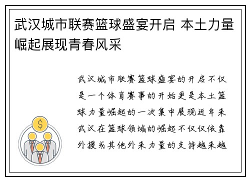 武汉城市联赛篮球盛宴开启 本土力量崛起展现青春风采