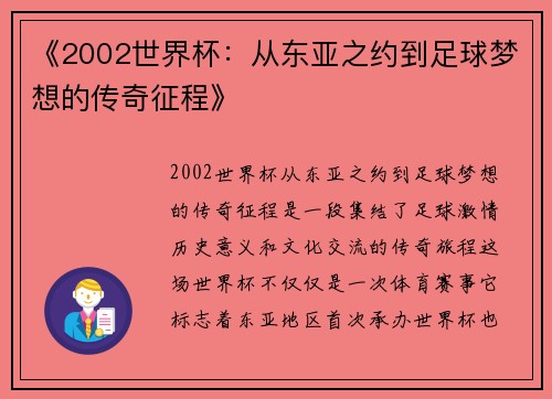 《2002世界杯：从东亚之约到足球梦想的传奇征程》