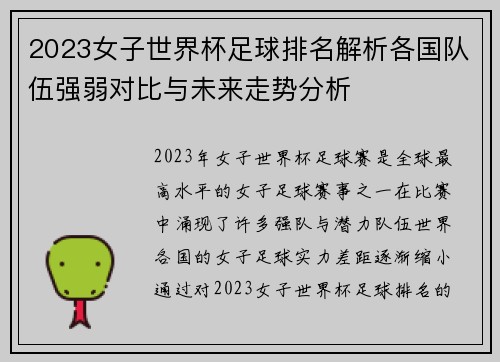 2023女子世界杯足球排名解析各国队伍强弱对比与未来走势分析