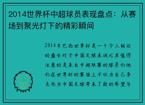 2014世界杯中超球员表现盘点：从赛场到聚光灯下的精彩瞬间