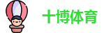 十博体育
